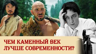 Чем каменный век лучше современности?