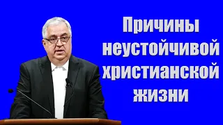 1 Часть "Причины неустойчивой христианской жизни" Янцен Д.