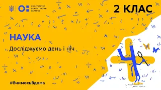 2 клас. Наука. Досліджуємо день і ніч (Тиж.5:ЧТ)