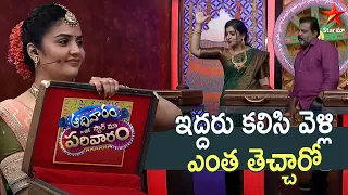 Iddaru Kalisi Entha Techaru? | Aadivaaram With Star Maa Parivaaram Highlights | Star Maa