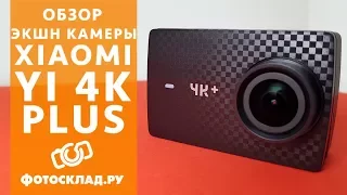 Экшн-камера Xiaomi YI 4K Plus обзор от Фотосклад.ру