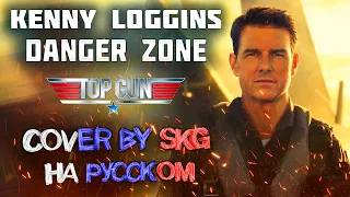 Kenny Loggins - Danger Zone (COVER BY SKG RECORDS НА РУССКОМ) | OST Top Gun