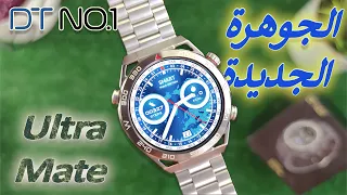 DT Ultra Mate أفضل نسخه لساعة هواوي  الجديدة  Huawei Ultimate