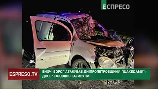 ПІДСТУПНА АТАКА ШАХЕДАМИ: ворог вдарив безпілотниками по Дніпропетровщині вночі