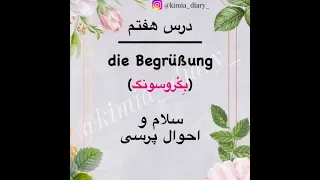 آموزش زبان آلمانی - درس هفتم: سلام و احوال پرسی به آلمانی - die Begrüßung