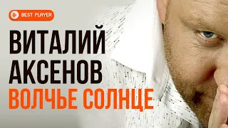 Виталий Аксёнов - Волчье солнце (Альбом 2011) | Русская музыка
