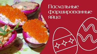 Пасхальные фаршированные яйца | Едим дома