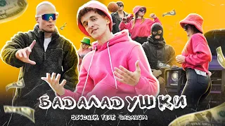 Sivchik feat. Badabum - Бадаладушки (КЛИП 2022)