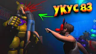 ЛУЧШИЙ FNAF 🔥 УКУС 83 ФИНАЛ ИГРЫ + МЕНЮ ЭКСТРА !!!