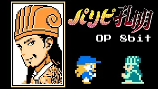 Paripi Koumei OP - Chitty Chitty Bang Bang (8bit,NES style) Ya Boy Kongming!