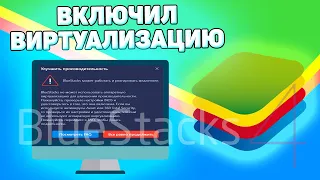 ⚙️ Как Включить Виртуализацию В Bluestacks 4. Что делать если не запускается движок виртуализации