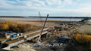 Новый Сургутский мост (октябрь  2023)