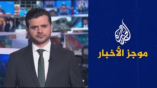 موجز الأخبار – الثالثة صباحا 24/11/2022