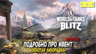 Подробно про ивент Золотая лихорадка и пару новостей в 2022 Wot Blitz | D_W_S