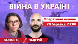 ВІЙНА В УКРАЇНІ - ПРЯМИЙ ЕФІР 🔴 Оперативні новини 20 березня 2022 🔴 23:00