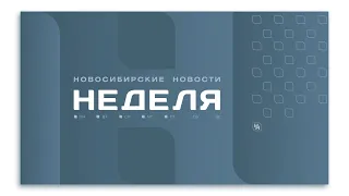 Новосибирские новости: НЕДЕЛЯ от 27 апреля 2024