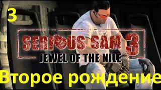 Serious Sam 3 B.F.E. Жемчужина Нила - Второе рождение №3