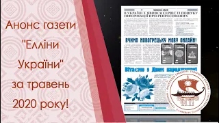 Анонс газети "Елліни України" за травень 2020 року!