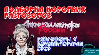 ПОДБОРКА КОРОТКИХ РАЗГОВОРОВ | РАЗГОВОРЫ С КОЛЛЕКТОРАМИ 2020 | АНТИКОЛЛЕКТОРЫ | ЗВОНОК КОЛЛЕКТОРА |