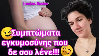Συμπτώματα εγκυμοσύνης που δε θα σου πουν ποτέ | Iroukos Rocker