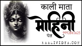 मां काली मोहिनी यंत्र : Maa Kaali Most Powerful Mohini Yantra Mantra #astrology #mohini #vashikaran