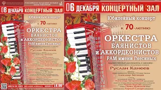 Оркестр баянистов и аккордеонистов РАМ имени Гнесиных - Юбилейный концерт к 70-летию оркестра
