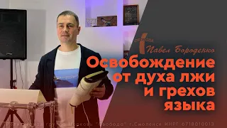 Освобождение от духа лжи и грехов языка