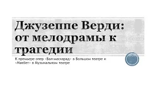 Сумерки богов. Лекция "Верди от мелодрамы к трагедии"