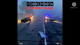 New Single🎵❤inik.Finya - Не гоняйте, пацаны 2021 🎼