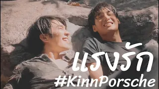 [OPV] แรงรัก | KinnPorsche  #kinnporschetheseries  #mileapo #คินน์พอร์ช #มายอาโป