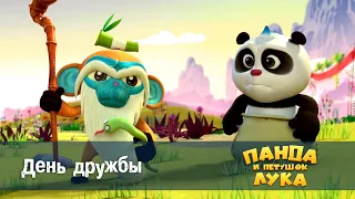 Панда 🐼 и петушок Лука - Эпизод 5.День дружбы - Премьера мультфильма