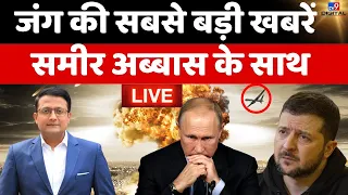 Russia Ukraine War की सबसे बड़ी खबरें Sameer Abbas के साथ LIVE | Putin | Biden | America | LIVE