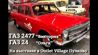 ГАЗ 2477 и ГАЗ 24 на ВЫСТАВКЕ | Волги в АУТЛЕТ Вилладж Пулково |
