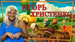 Бальные танцы в деревне. Игорь Христенко.