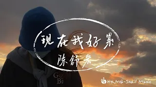 陳舒巖 -  現在我好累『其實自己最懂得 有多少心酸難過』【Lyrics Video】♪【HKMG】