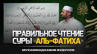 Как научиться правильно читать суру Аль-Фатиха? | Учимся читать без ошибок