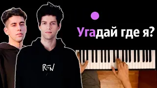 Rauf Faik - Угадай где я (cover Даня Милохин) ● караоке | PIANO_KARAOKE ● ᴴᴰ + НОТЫ & MIDI