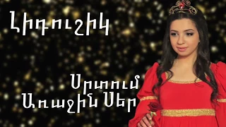 Լիդուշիկ(Lidushik) - Սրտում Առաջին Սեր(Srtum Arajin Ser) //Lyrics//