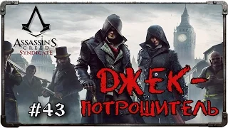 Прохождение Assassin's Creed: Syndicate. Джек-Потрошитель (#1). Осень ужаса