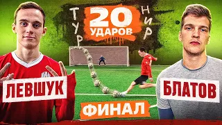 20 УДАРОВ: БЛАТОВ vs ЛЕВШУК | ФИНАЛ - побили РЕКОРД в ШТРАФНЫХ УДАРАХ!