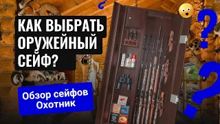 Как выбрать сейф для оружия? Обзор сейфов Охотник