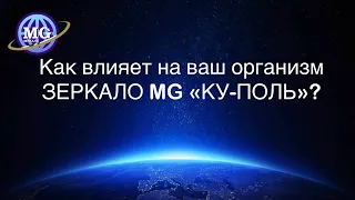 Как влияет на ваш организм Зеркало MG "КУ-ПОЛЬ"?