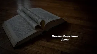 Дума-Михаил Лермонтов