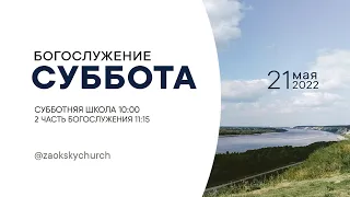 СУББОТНЯЯ ШКОЛА, ПРОПОВЕДЬ - 21.05.22 / Прямой эфир. Трансляция Заокская церковь