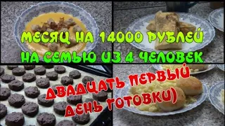 14000 на МЕСЯЦ на семью из 4 человек.ДЕНЬ 21.День готовки) тыквенный суп-пюре/печенье/рыбные котлеты