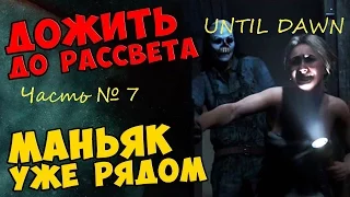 Until Dawn (Дожить до Рассвета) Часть 7. Без комментариев!