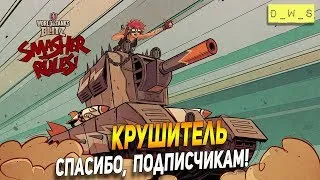 Обкатываем Крушитель! Спасибо подписчикам! #2 | Wot Blitz