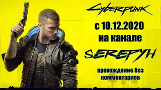 Cyberpunk 2077 | Киберпанк 2077 [прохождение без комментариев на русском] АНОНС