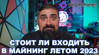 Стоит ли заходить в майнинг летом 2023: выбираем прибыльные асики с Promminer