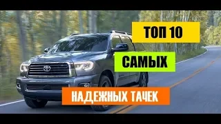 ТОП - 10 САМЫХ надёжных АВТОМОБИЛЕЙ в МИРЕ!